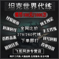 坦克世界代练银币通行证推荐招募计划279个人任务打环经验包线260 坦克世界端游(100元链接)