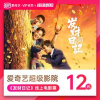 【观影券直充】爱奇艺超级影院《发财日记》线上电影票