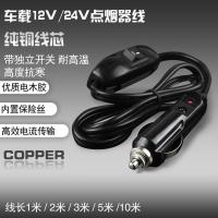 汽车车载点烟器插头纯铜大功率带开关点烟器延长电源线12v24v通用 带指示灯带开关+10米线