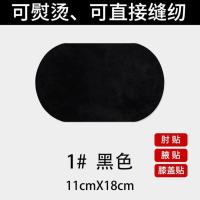 2021毛衣羊毛衫衣服肘贴腋袖贴膝盖裤子修补贴破洞补洞补丁贴熨烫 黑色 U80-1[黑色]2片