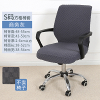 防水加厚通用办公电脑椅子套一体凳子套连体北欧布短扶手转椅座套 S码商务灰 方格提花办公椅套
