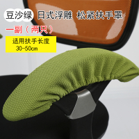 加厚 日式浮雕松紧 扶手罩拉链扶手套扶手保护套电脑转椅办公椅套 豆沙绿 浮雕松紧扶手罩 长28-50厘米