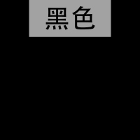 皮革染色剂皮具修补翻新上色皮包沙发白皮鞋修复真皮衣补色膏油漆 黑色