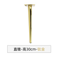家具支撑腿柜脚沙发脚茶几腿浴室柜腿电视柜脚斗柜脚锥形圆管金属 直锥高30cm-钛金