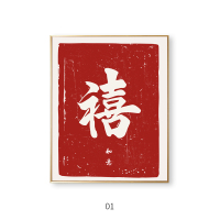 简约喜字挂画婚房卧室结婚装饰画新中式餐厅墙壁画玄关摆台字画 1 60*80 高档黑 艺术微喷