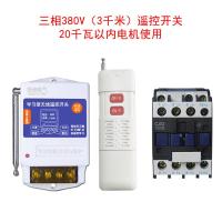 水泵遥控开关家用220V单相洗车机电机风扇灯无线远程遥控插座380v 20千瓦以内380v3千米遥控开关 变压器大功率