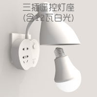 苹果款带灯罩遥控节能LED小夜灯带开关插电插座床头看书起夜壁灯 3插灯座+遥控器+12瓦白光
