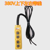 吊机开关上下 家用 电葫芦升降机手柄220V380V卷扬机急停遥控内芯 380V上下左右开关带线