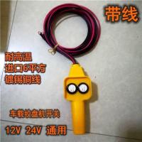 吊机手柄开关配件车载吊运机12v24v电动绞盘机小吊机遥控器手柄 JP带线