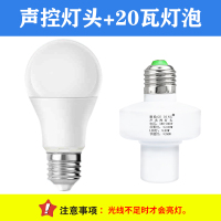 声控开关E27螺口家用家居智能楼道节能明装走廊光控感应灯座灯头 声控灯头+20瓦灯泡