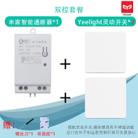 米家WiFi智能通断器灵动模块手机远程小爱同学语音控制定时开关 模块+灵动开关双控套餐