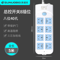 苏诺贝插座独立开关插排线板家用多功能电源接线板3/5米带线插板 大 8插位 940[5米]
