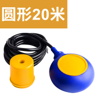 浮球开关水位控制器水塔全自动上水液位感应计传感器抽水位控制器 圆形20米线