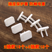 儿童防触电插座保护盖安全塞宝宝插座孔电源套婴儿插头开关盖插孔 2插款15个+3插款15个