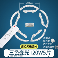 led吸顶灯芯 替换圆形改造风扇灯灯带灯条贴片三色遥控光源自吸珠 24.5CM 5条 无极调光遥控变光 120瓦 其它