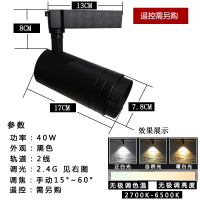 COB射灯智能遥控无主灯射灯节能家用服装店铺商用超市展柜轨道灯 40W 调焦(黑)+无极调光款