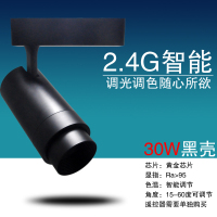 2.4G智能遥控射灯led轨道射灯高显色COB三色变光调光调色服装店铺 智能C09黑壳30W