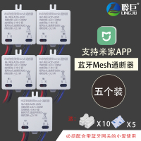米家蓝牙Mesh智能远程控制灯具灯带吸顶灯定时开关支持小爱语音 五个装[米家蓝牙mesh通断器]