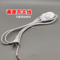 台灯按钮开关床头灯按键船型303带开关电源线灯具配件中途翘板件 1.8米插头调光开关线(白色)