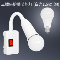 LED节能灯泡床头灯插头插座灯卧室壁灯超亮带开关照明喂奶小夜灯 12W白光+三插灯座(需要暖光请备注)