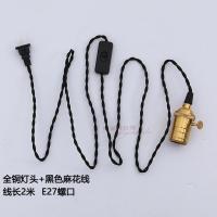 LED灯座灯口带线带开关插头网红卧室ins风简易床头小吊灯E27螺口 全铜灯头+黑色麻花开关线