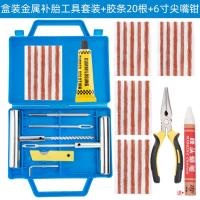 汽车应急补胎工具套装盒装真空胎专用牛筋胶条维修神器电瓶车电动 盒装补胎工具+6寸尖嘴钳 +20根胶条