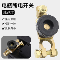 通用汽车电瓶开关电源桩头端子卡子断电保护纯铜防漏电瓶断电开关 纯铜-电瓶负极柱头开关[17mm孔径]
