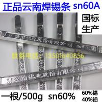 云南焊锡条500G 63A/60A低熔点抗氧化云南材料63/37锡棒锡块 正品国标云锡63% 500g[全新锡]