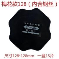 冷补胶片货车轮胎修补胎片丁基钢丝补胎片钢丝轮胎加固垫补胎垫子 梅花款(15片) 尺寸128*128mm