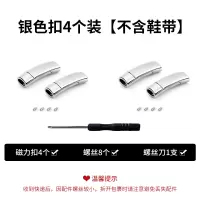 鞋带扣懒人儿童免绑免系鞋带绳男女小白鞋弹力松紧鞋带固定器卡扣 银色扣4个 [不含鞋带]