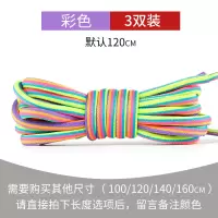 圆形鞋带女男潮流个性高帮马丁靴鞋带绳运动篮球老爹鞋黑白彩虹色 彩色(120CM/3双装)