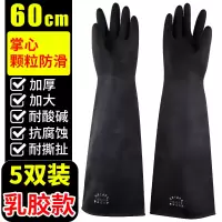 乳胶橡胶耐酸碱工业手套耐磨劳保工作加厚实验室防滑防油防酸碱 乳胶款60CM/5双[黑色] 均码