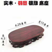 实木雕刻奇石摆件底座可挖槽佛像文玩花盆景茶壶香炉玉石木头托架 椭圆10号长28宽15高4.5厘米