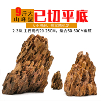 鱼缸石头造景石松皮石天然大块多孔盆景摆件骨架成品装饰假山套餐 9斤大山峰型,底部切平 2-3块