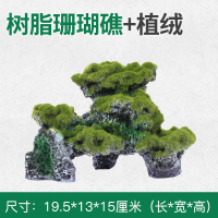 鱼缸树脂珊瑚假山装饰摆件水族箱仿真草中国景造景布景 树脂珊瑚礁 植绒款