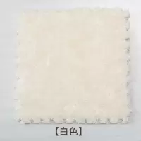 [15片装]四季通用地毯卧室满铺厚地板垫子绒面泡沫地垫拼接方块 白色 南韩丝30*30厚底特惠装[15片]