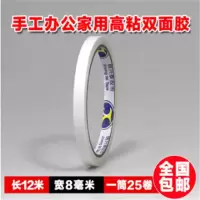 双面胶带双面胶批发超粘超薄强力透明高粘白色手工双面胶固定 宽8毫米长12米1筒25卷