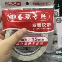 黏春联对联专用无痕无残留透明双面胶年画婚车婚房不留胶易撕胶带 5卷