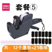 得力标价机超市打价器打价格机全自动打价机手动打生产日期打码器 套餐五(机器+12个墨轮+21卷纸)