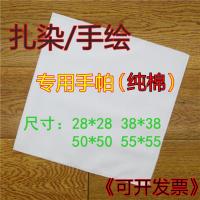 扎染纯棉手帕纯白色水粉刺绣DIY手绘涂鸦敲拓染小方巾全棉布 50*50cm高密加厚(10条)