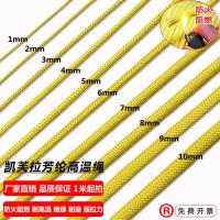芳纶高温绳12mm防火绳消防逃生阻燃绳凯芙拉耐磨强抗拉绝缘牵引绳 黄色10MM/5米