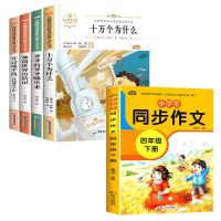 四年级下册必读书课外阅快乐读书吧十万个为什么森林报地球的故事 十万+细菌+爷爷+地平线+同步作文