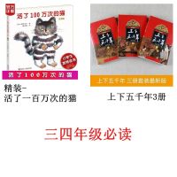 活了一百万次的猫小学生共读平装精装绘本活了100万次的猫 精装活了一百万次的猫+上下五千年