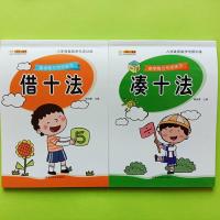 借十法凑十法学前10/20/50以内加减法分解与组成一年级数学练习题 两本 凑十法+借十法 192页