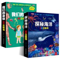 我们的身体3d立体书科普百科全书幼儿宝宝启蒙绘本密翻翻书 我们的身体+探秘海洋