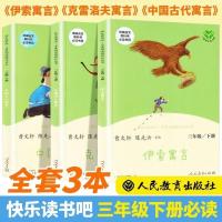 快乐读书吧三年级下全套三本人教版伊索寓言中国古代寓言