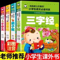 唐诗三百首弟子规三字经注音版绘本幼儿书籍早教启蒙小学生故事书 三字经+百家姓+弟子规+千字文[4册