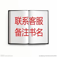 正版:几千种图书批发,先看详情页再联系客服