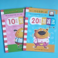 幼小衔接一日一练10以内的加减法十以内分解与组成大班数学练习册 育未来:加减法2本(10+20)