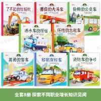 儿童工程车故事书 宝宝书籍幼儿园绘本3-6周岁启蒙读物百科全书 儿童工程车故事书 8册